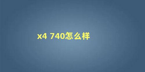 x4 740怎么样